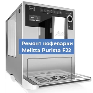 Ремонт кофемолки на кофемашине Melitta Purista F22 в Челябинске
